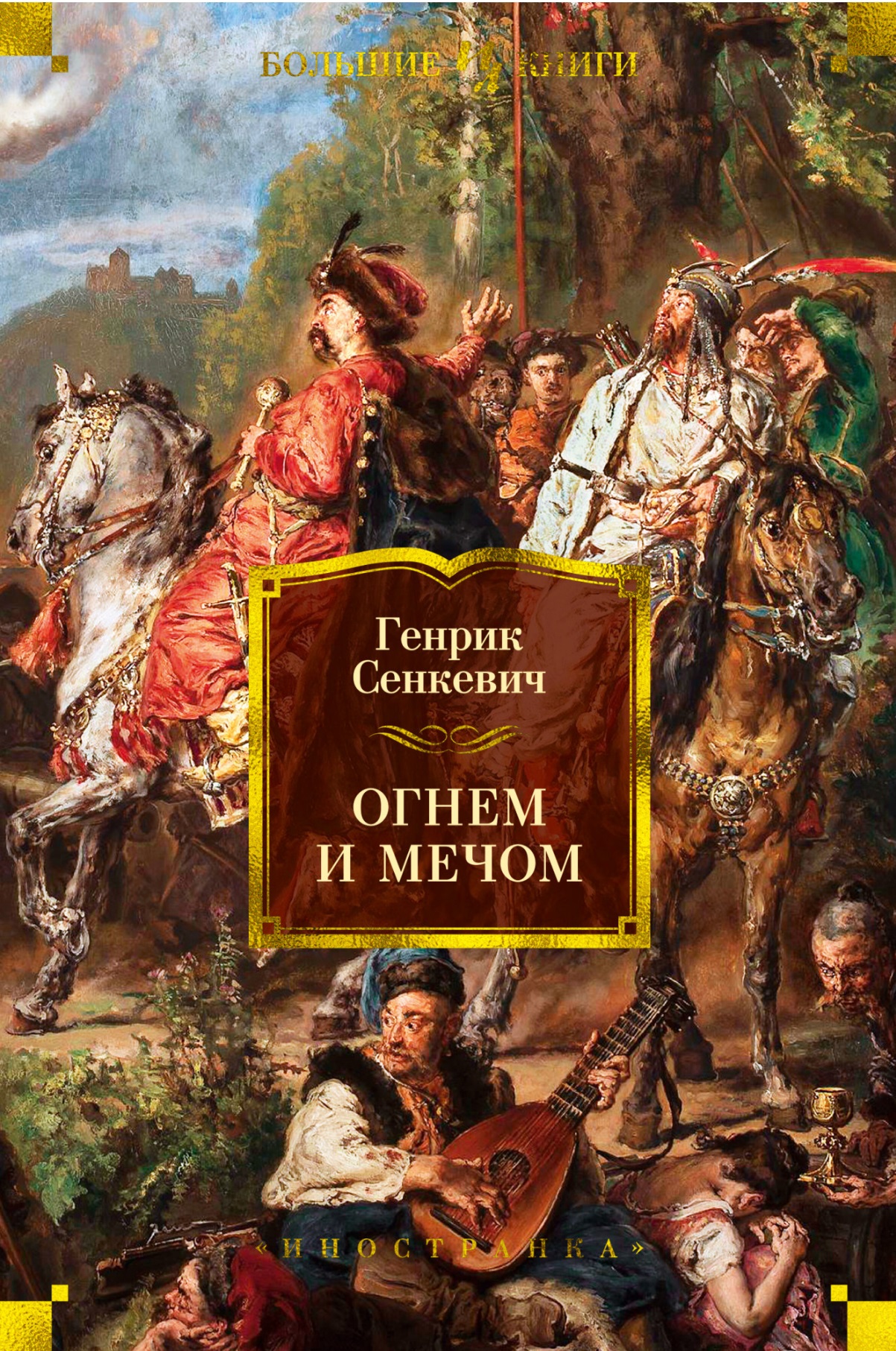 

Огнем и мечом (2144792)