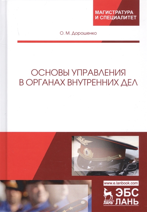 

Основы управления в органах внутренних дел (1798617)