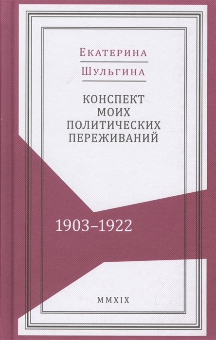 

Конспект моих политических переживаний (1903-1922)