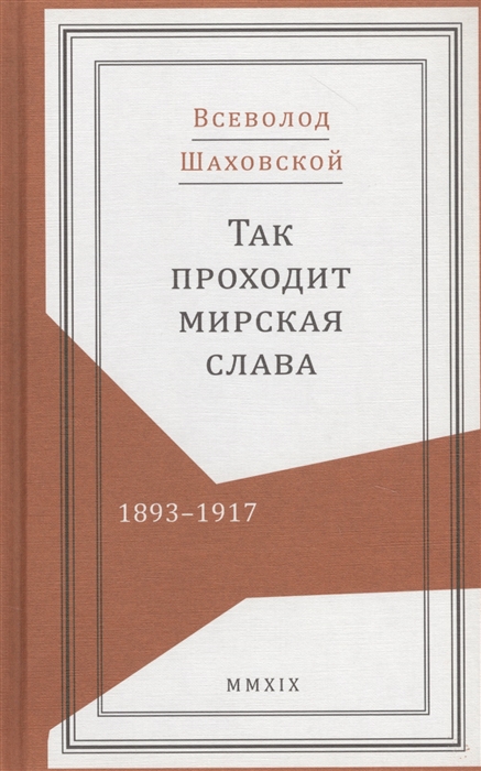 

Так проходит мирская слава. 1893-1917