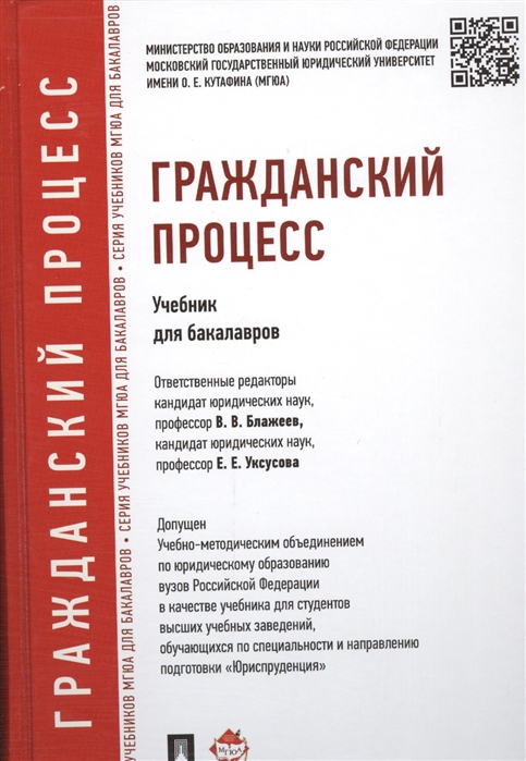

Гражданский процесс. Учебник для бакалавров (1679113)
