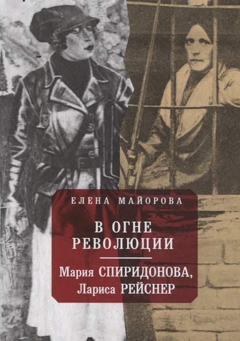 

В огне революции