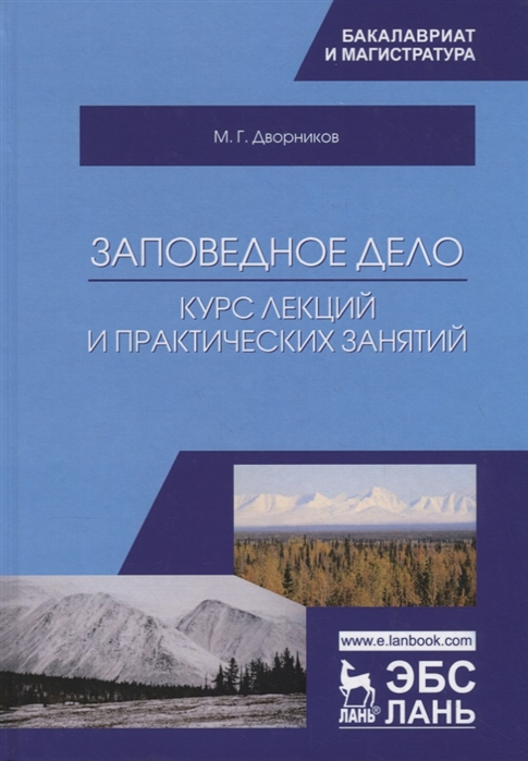 

Заповедное дело. Курс лекций и практических занятий