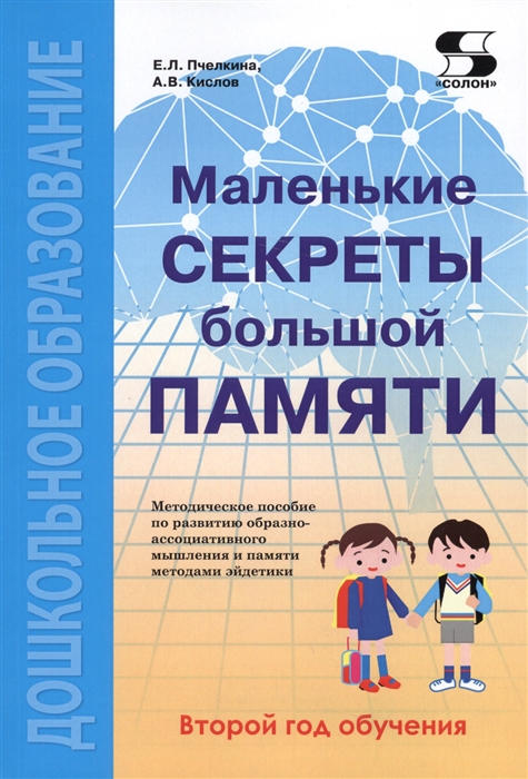 

Маленькие секреты большой памяти. Второй год обучения