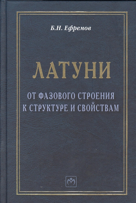

Латуни: от фазового строения к структуре и свойствам. Монография