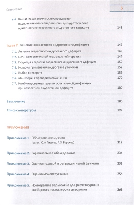 

Возрастной андрогенный дефицит у мужчин (4204430)