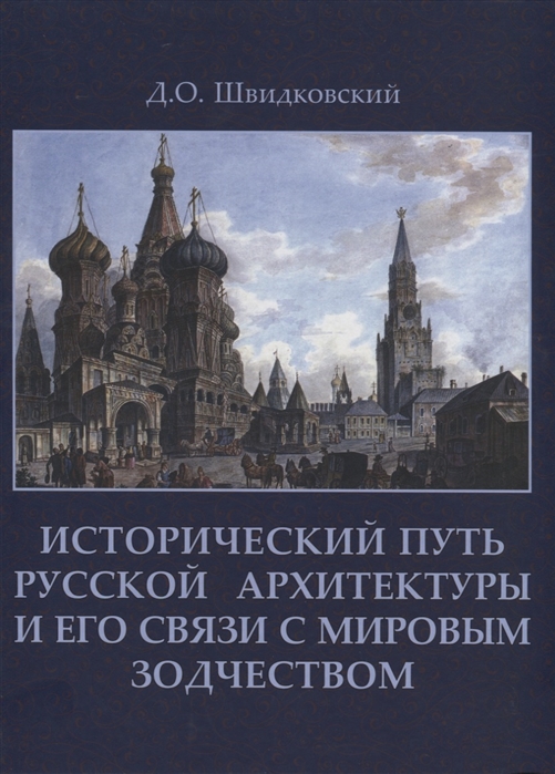 

Исторический путь русской архитектуры и его связи с мировым зодчеством