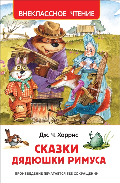

Сказки дядюшки Римуса (1679964)