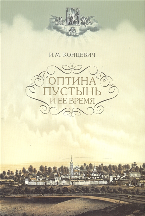 

Оптина Пустынь и ее время (4150949)