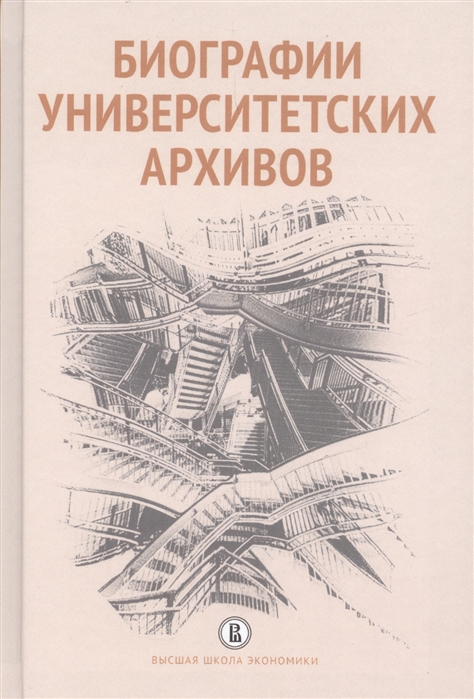 

Биографии университетских архивов