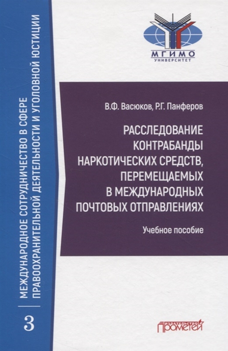 

Расследование контрабанды наркотических средств, перемещаемых в международных почтовых отправлениях. Учебное пособие