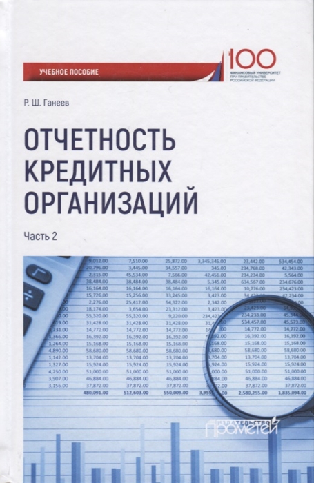 

Отчетность кредитных организаций. Учебное пособие. В 2-х частях. Часть 2