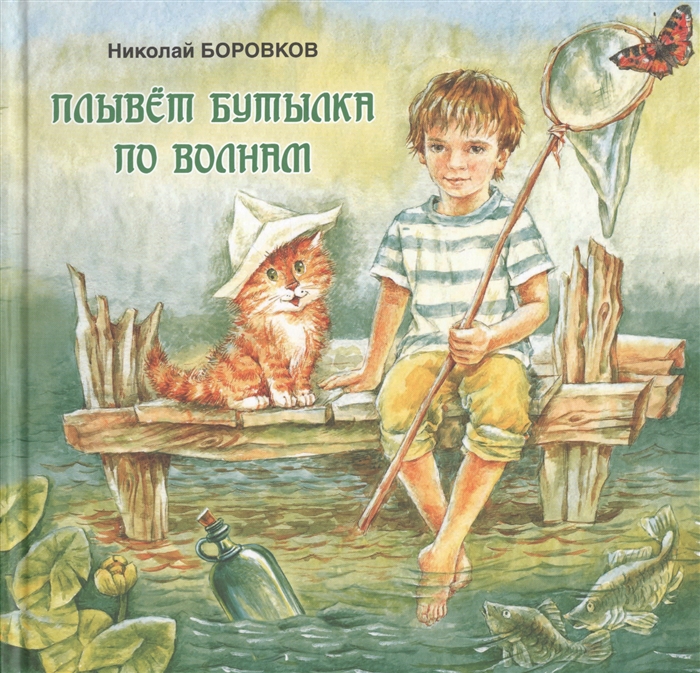 

Плывёт бутылка по волнам
