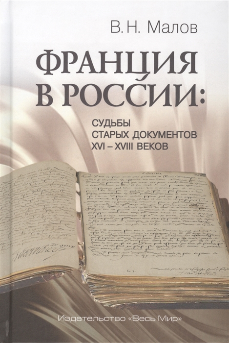 

Франция в России: Судьбы старых документов XVIXVIII веков