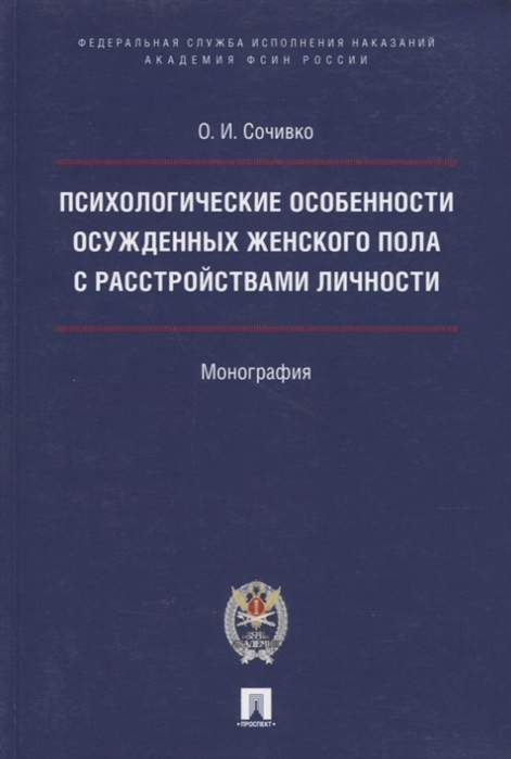 

Психологические особенности осужденных женского пола с расстройствами личности. Монография