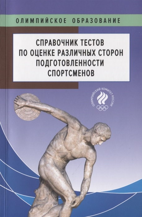 

Сборник тестов по оценке различных сторон подготовленности спортсменов