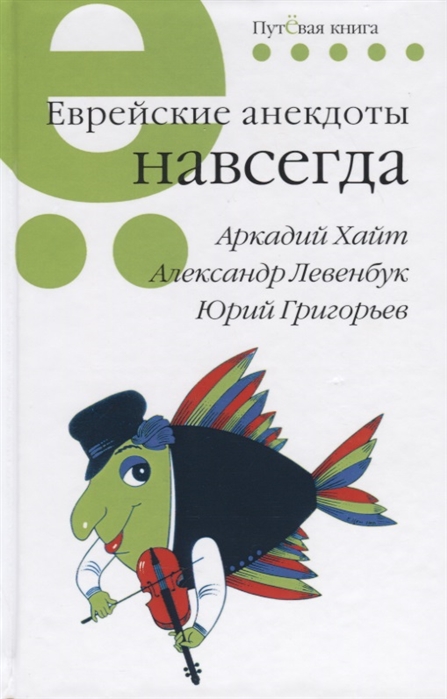 

Еврейские анекдоты навсегда (4198267)