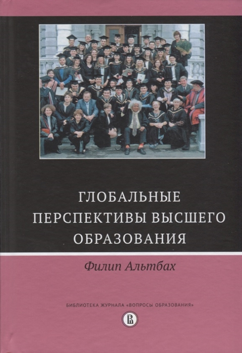 

Глобальные перспективы высшего образования (1760161)