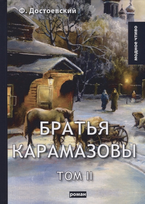 

Братья Карамазовы. Том 2 (1761940)