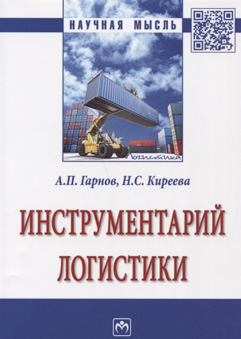 

Инструментарий логистики. Монография