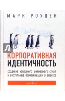 

Роуден Марк: Корпоративная идентичность. Создание успешного фирменного стиля и визуальные коммуникации в бизнесе