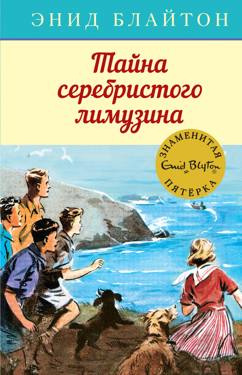 

Тайна серебристого лимузина. Кн.14