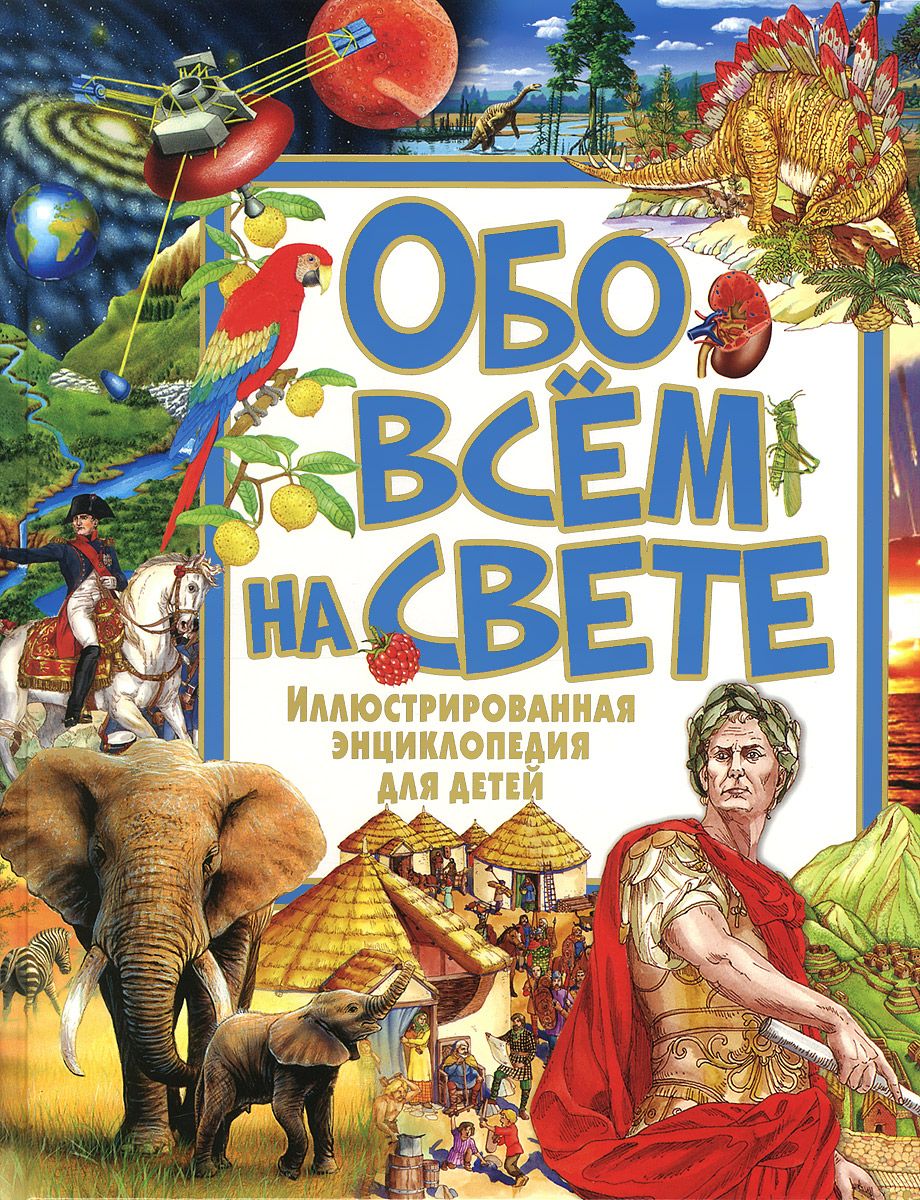 

Обо всём на свете. Иллюстрированная энциклопедия