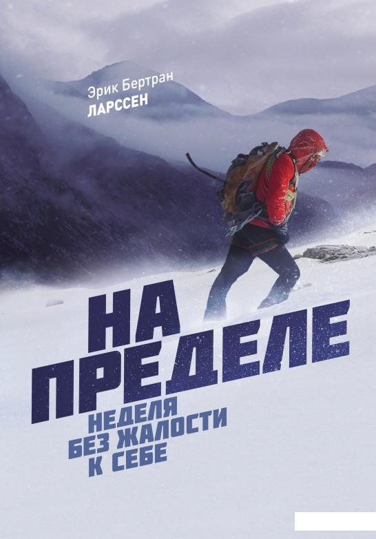

На пределе. Неделя без жалости к себе (927775)