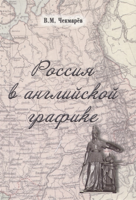 

Россия в английской графике