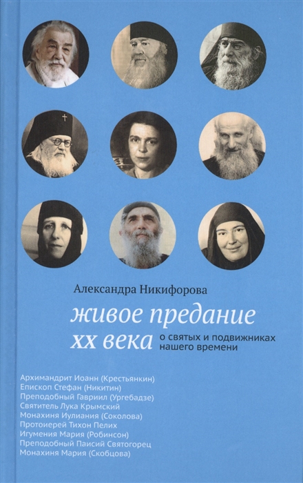 

Живое предание XX века. О святых и подвижниках нашего времени