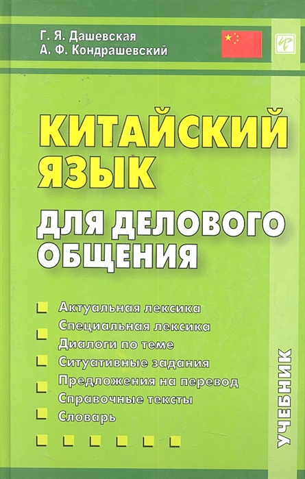 

Китайский язык для делового общения (1787788)
