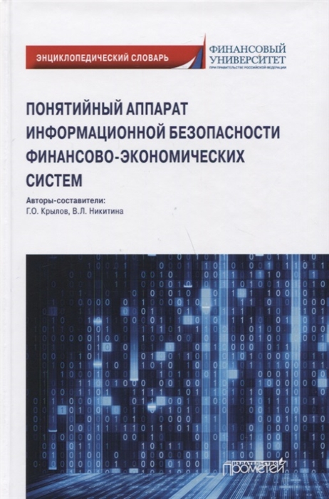 

Понятийный аппарат информационной безопасности финансово-экономических систем: Энциклопедический словарь