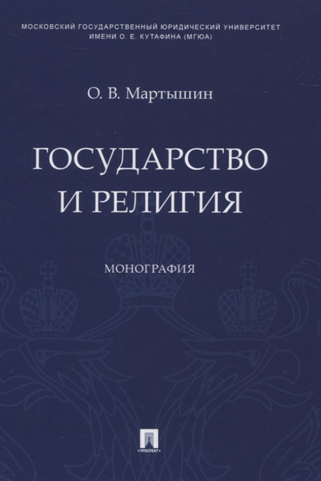 

Государство и религия. Монография