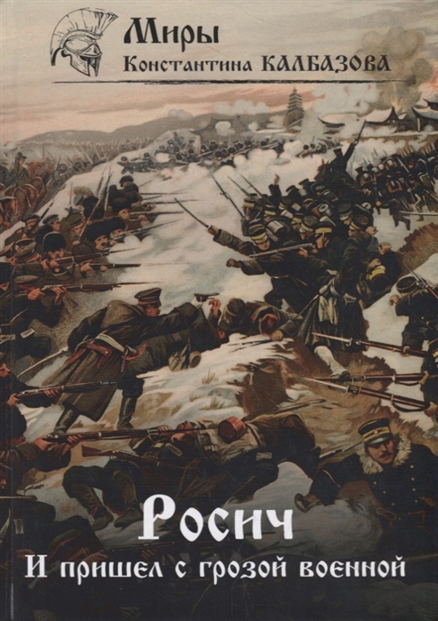 

Росич. Книга 2: И пришел с грозой военной