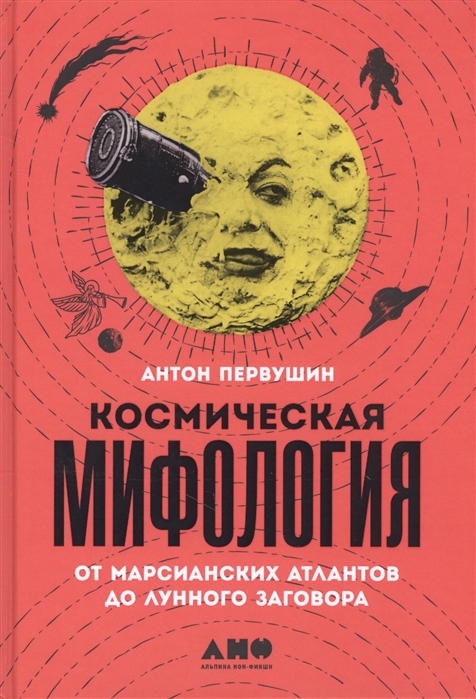 

Космическая мифология от марсианских атлантов до лунного заговора