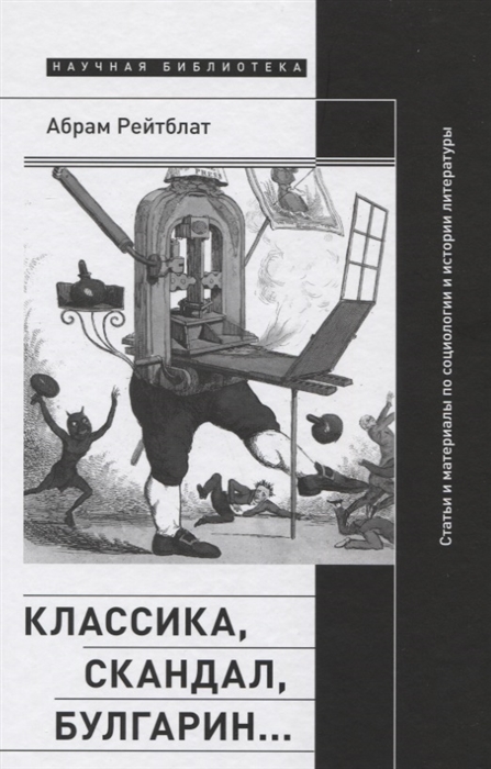 

Классика, скандал, Булгарин: Статьи и материалы по социологии и истории русской литературы