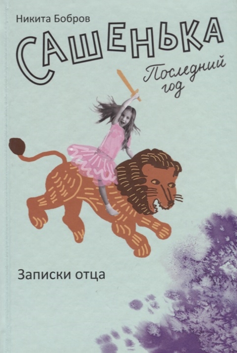 

Сашенька. Последний год. Записки отца