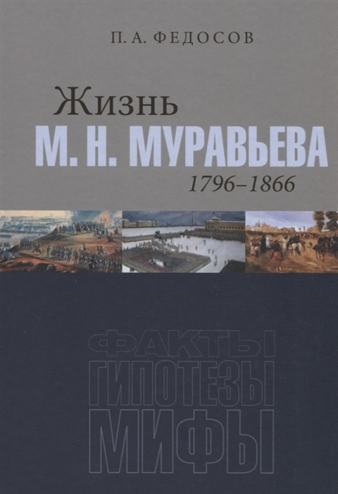 

Жизнь М. Н. Муравьева (17961866): Факты, гипотезы, мифы