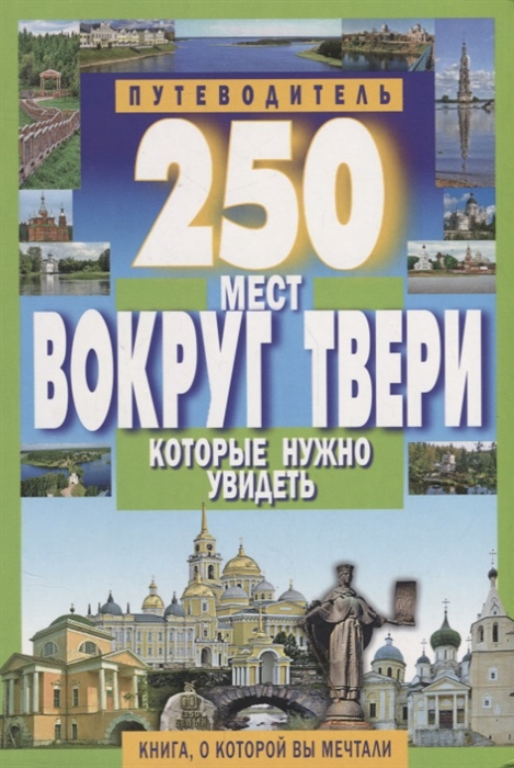 

250 мест вокруг Твери которые нужно увидеть. Путеводитель (1300769)