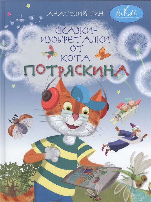 

Сказки-изобреталки от кота Потряскина