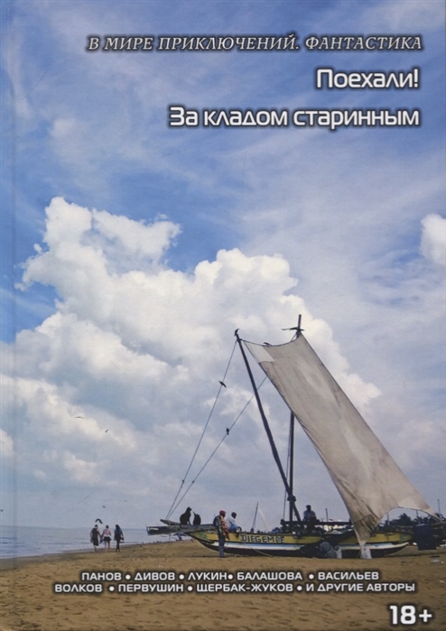 

Поехали. За кладом старинным. Путешествие в пространстве и времени