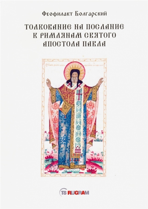 

Толкование на послание к римлянам святого апостола Павла