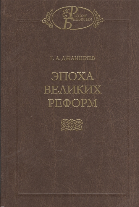 

Эпоха великих реформ