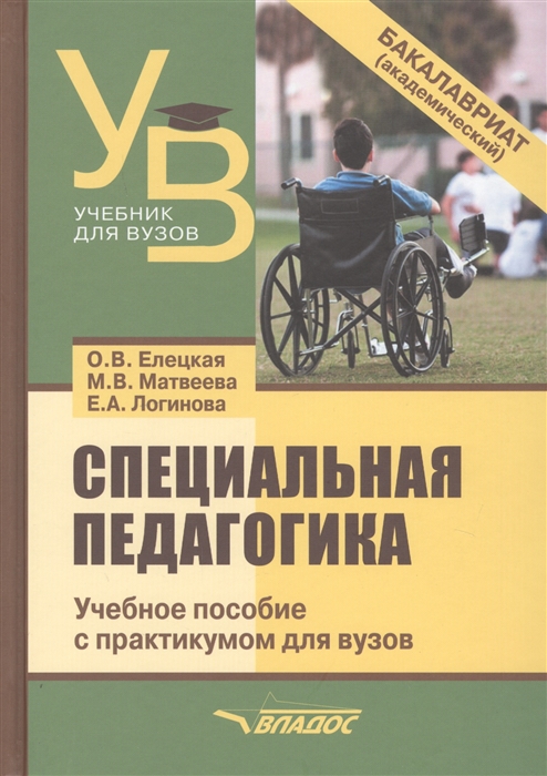 

Специальная педагогика. Учебное пособие с практикумом для вузов