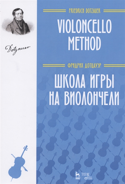 

Школа игры на виолончели