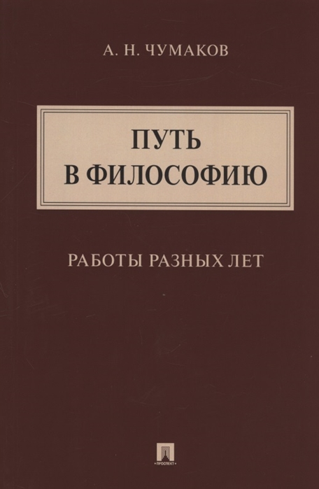 

Путь в философию. Работы разных лет. Монография