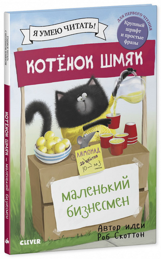 

Котенок Шмяк - маленький бизнесмен