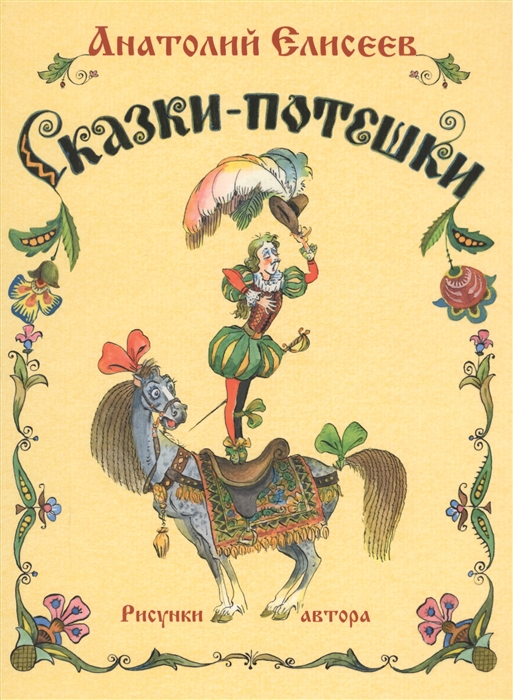 

Сказки-потешки