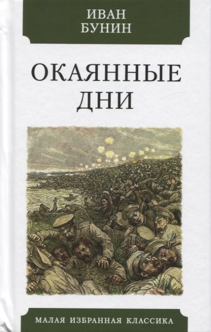

Окаянные дни (4247094)