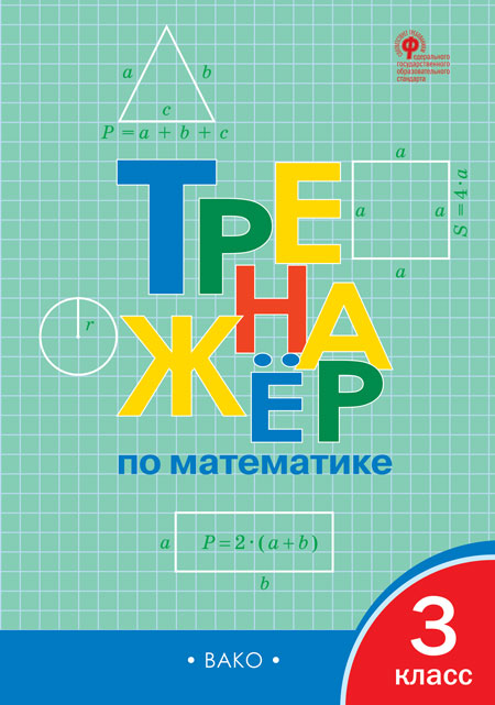 

Тренажёр по математике. 3 класс (4313461)
